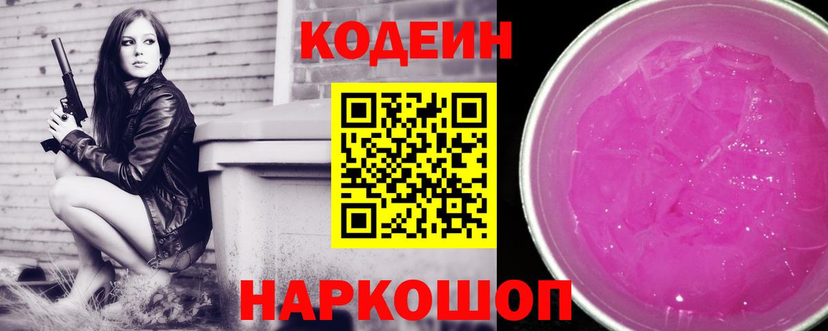 Кодеин напиток Lean (лин)  Вход с VPN  Пенза  Кодеиновый сироп Lean Purple Drank 